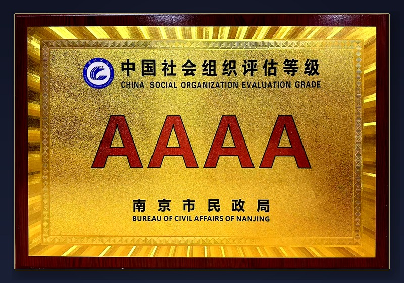 AAAA级社会组织评估