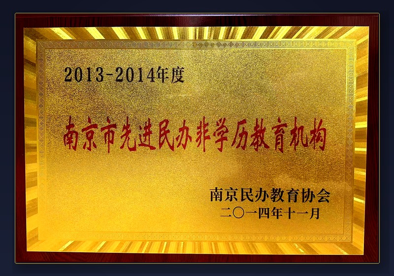 先进民办非学历教育机构